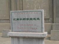 江南水师学堂