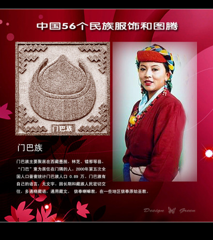 门巴族