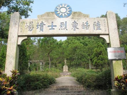 陆皓东墓