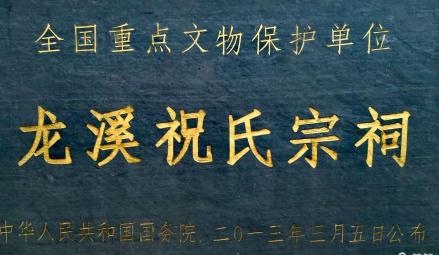龙溪祝氏宗祠