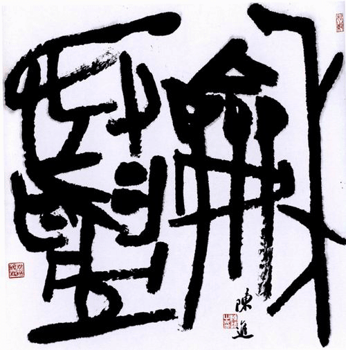 古文字学