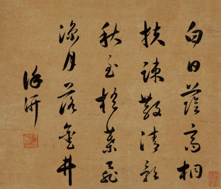 徐汧书法