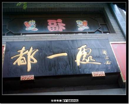 都一处烧卖馆
