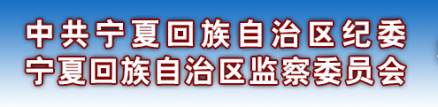 宁夏回族自治区监察委员会