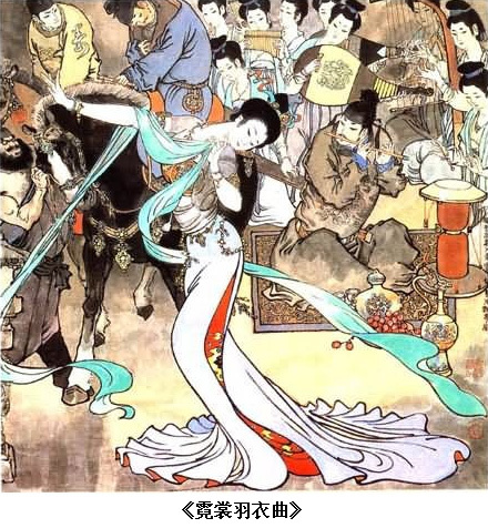 正邪两赋名士唐明皇《霓裳羽衣曲》