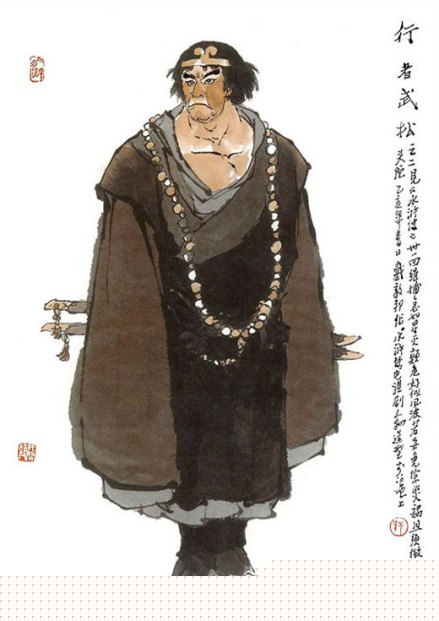 戴敦邦《水浒传》武松绣像