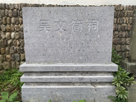 吴文简祠