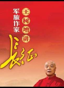 王树增