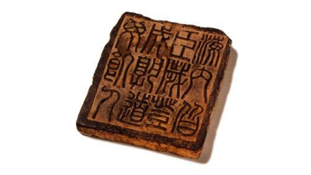 篆文方砖