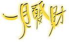 艺术气息浓郁