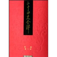 二十四史全译