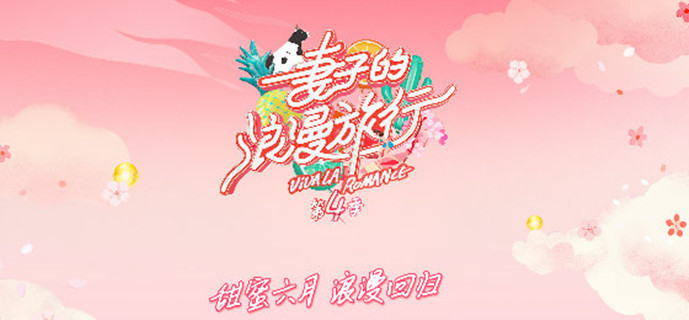 《妻子的浪漫旅行第四季》宣传图