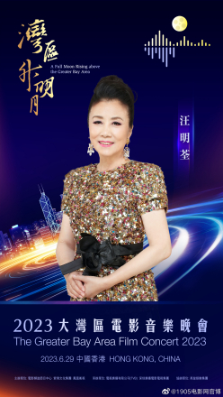 汪明荃
