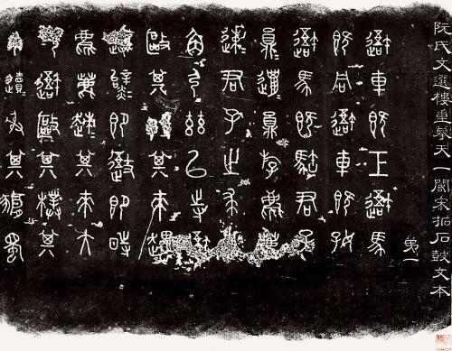 “石鼓文”刻