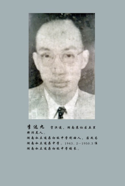 学校创始人李达九先生