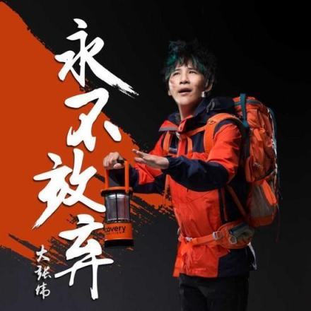 《永不放弃》海报