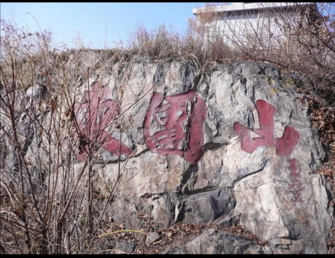 东团山