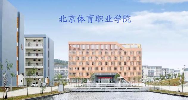 北京体育职业学院校园环境