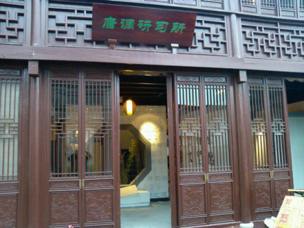唐调研习所