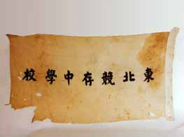 东北竞存中学校旗
