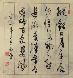 吕效廉行草书法