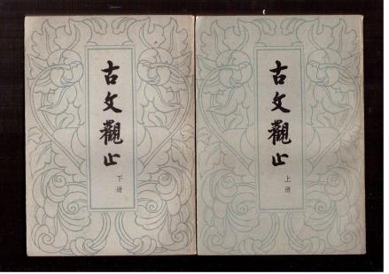 古文观止