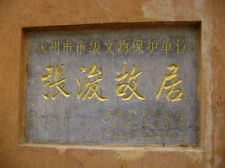 张浚故居碑刻