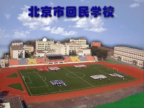 北京回民学校操场全景图