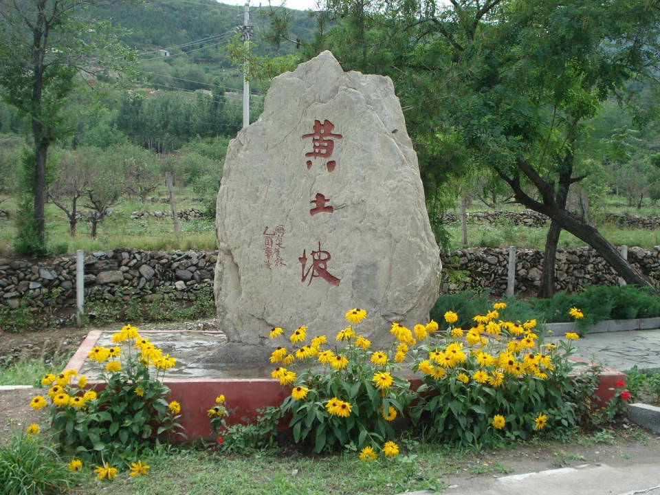 黄土坡民俗村