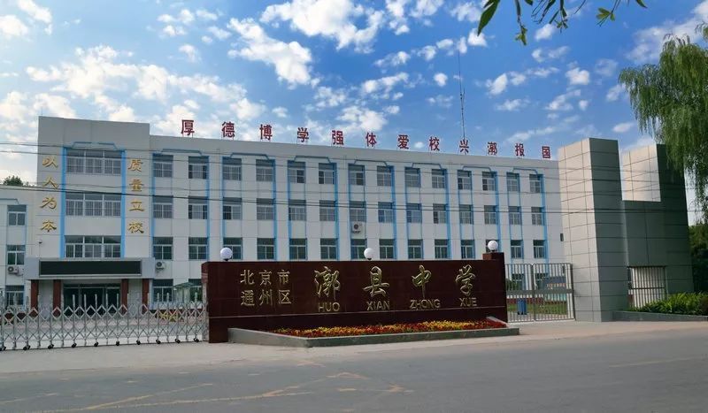 漷县中学
