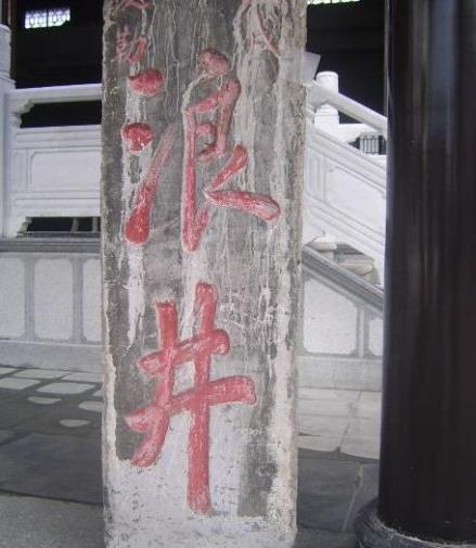 浪井碑文