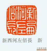 〖新莽官印〗新西河左佰长新