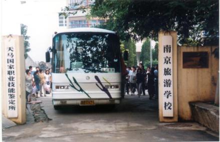 南京旅游学校