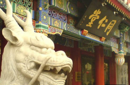 同仁堂