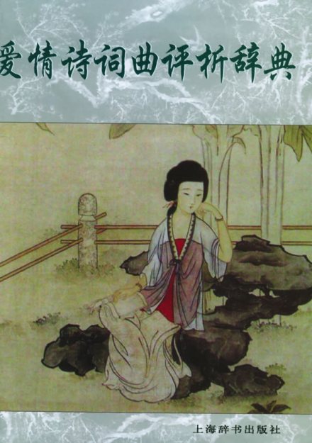 爱情诗注解