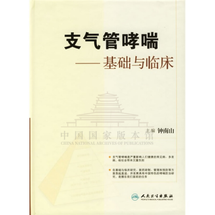 支气管哮喘——基础与临床