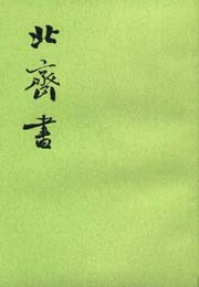 北齐书