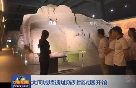 大同城墙遗址陈列馆——历代墙体遗址