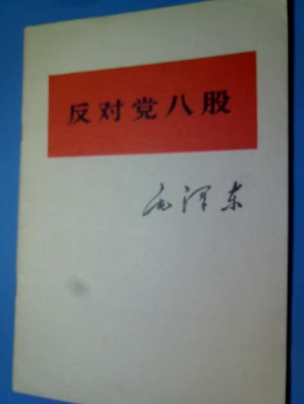 示例出自——毛泽东 《反对党八股》