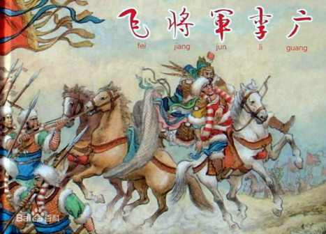 千古一将－李广