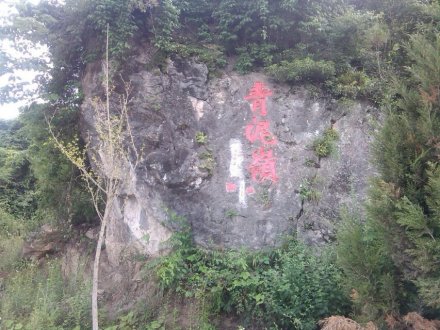 青泥岭