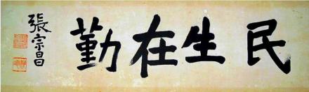 张宗昌书法