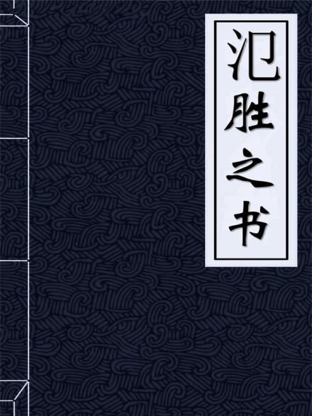 氾胜之书