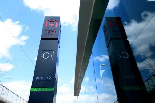 陵东街站导引标识