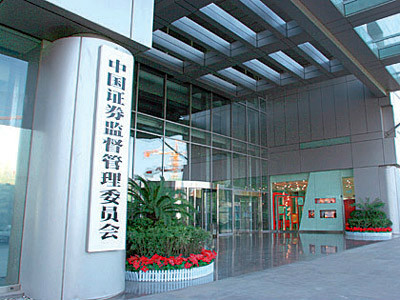 中国证券监督管理委员会