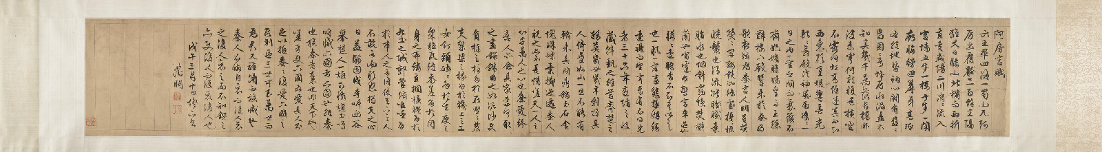 明·文徵明·行书《阿房宫赋》