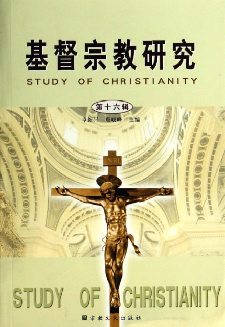 基督宗教研究