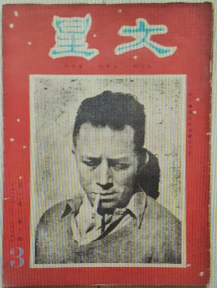 《文星》