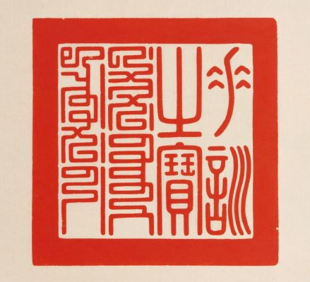 垂训之宝