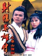 经典武侠剧83版《射雕英雄传》